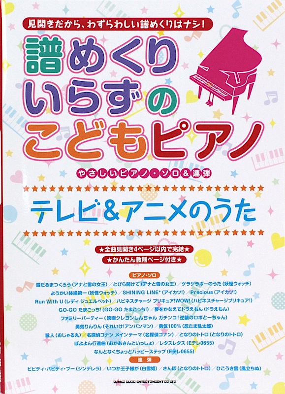 やさしいピアノソロ&連弾 譜めくりいらずのこどもピアノ テレビ&アニメのうた シンコーミュージック