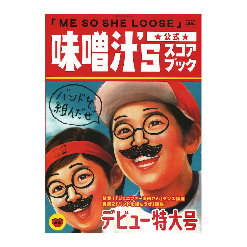 味噌汁’s 公式スコアブック ME SO SHE LOOSE 周地社