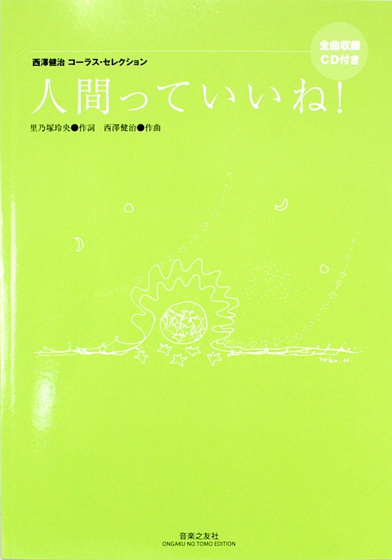 西澤健治コーラス・セレクション 西澤健治 人間っていいね！ 全曲収録CD付き 音楽之友社