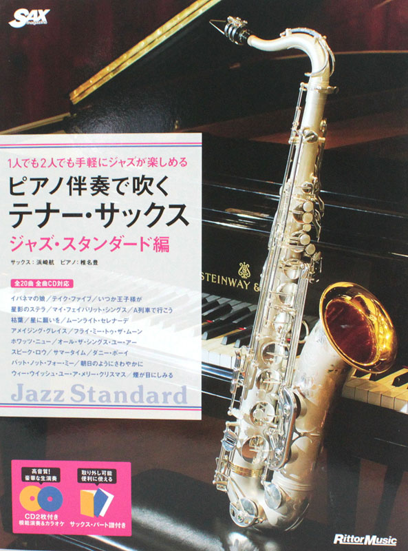ピアノ伴奏で吹くテナー・サックス ジャズ・スタンダード編 CD2枚付 リットーミュージック