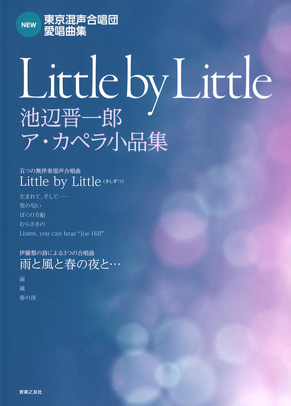 NEW 東京混声合唱団愛唱曲集 Little by Little 音楽之友社