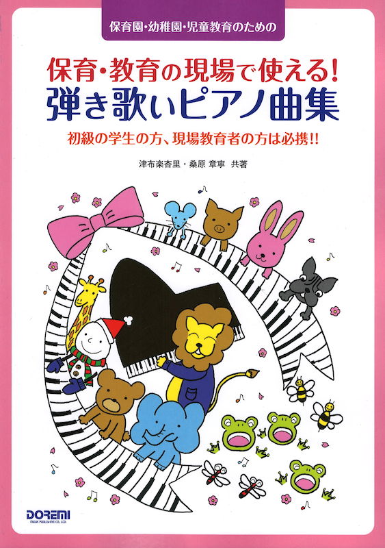 保育・教育の現場で使える!弾き歌いピアノ曲集 ドレミ楽譜出版社