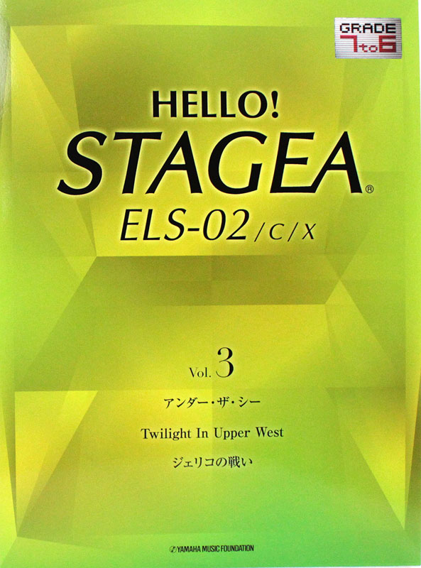 HELLO!STAGEA ELS-02/C/X 7~6級 Vol.3 ヤマハミュージックメディア