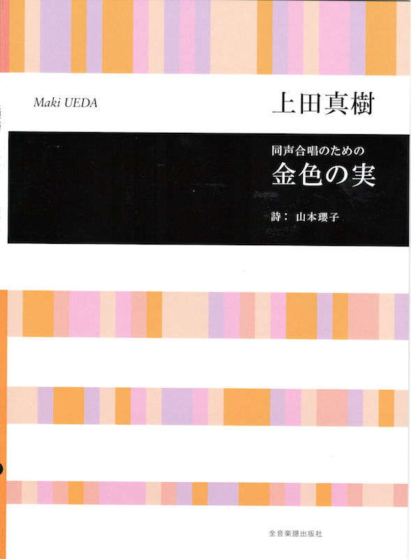 合唱ライブラリー 上田真樹 同声合唱のための 金色の実 全音楽譜出版社