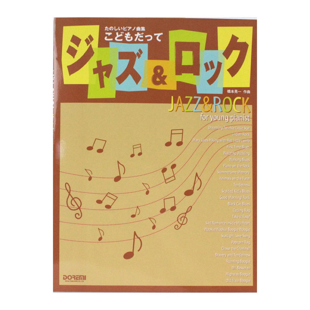 たのしいピアノ曲集 こどもだってジャズ&ロック ドレミ楽譜出版社