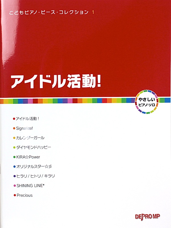 こどもピアノ・ピース・コレクション 1 アイドル活動! デプロMP