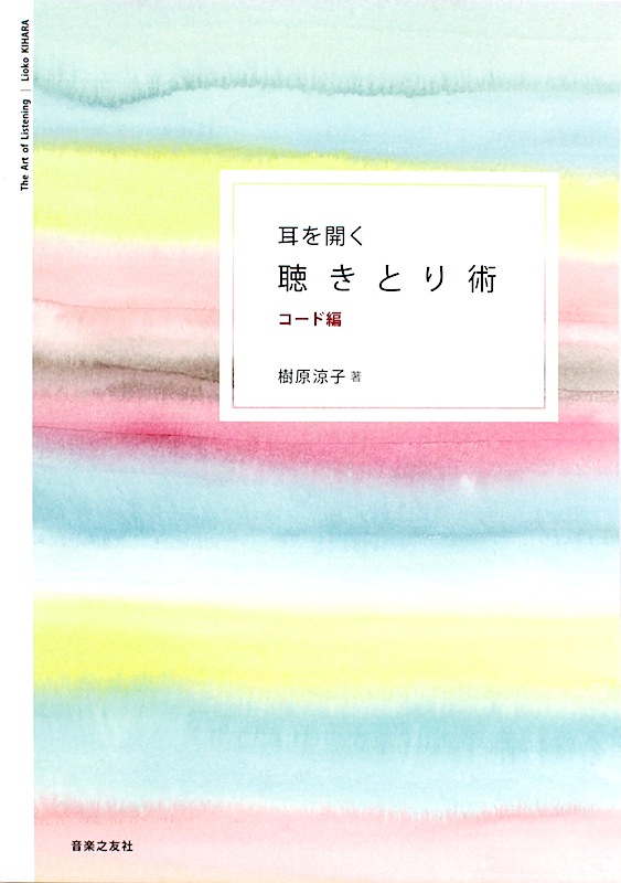 耳を開く 聴きとり術 コード編 音楽之友社