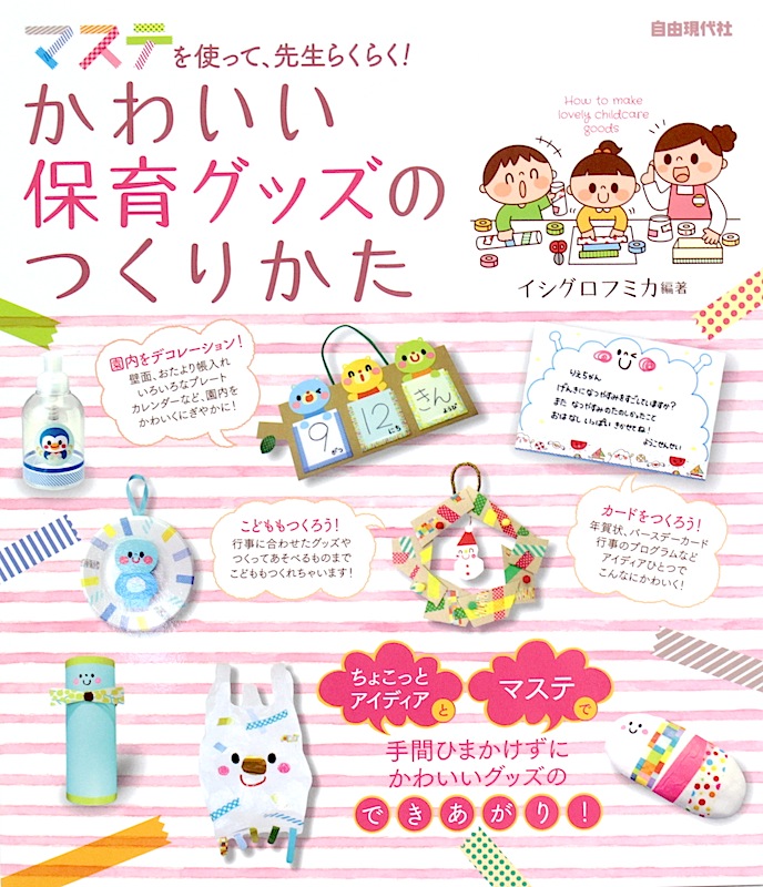 かわいい保育グッズのつくりかた 自由現代社