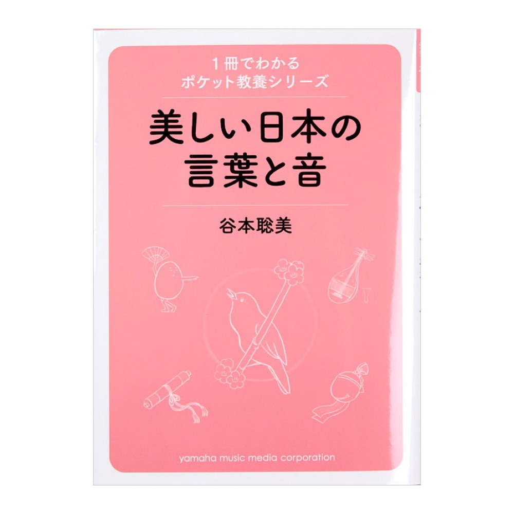 1冊でわかるポケット教養シリーズ 日本の美しい言葉と音 ヤマハミュージックメディア
