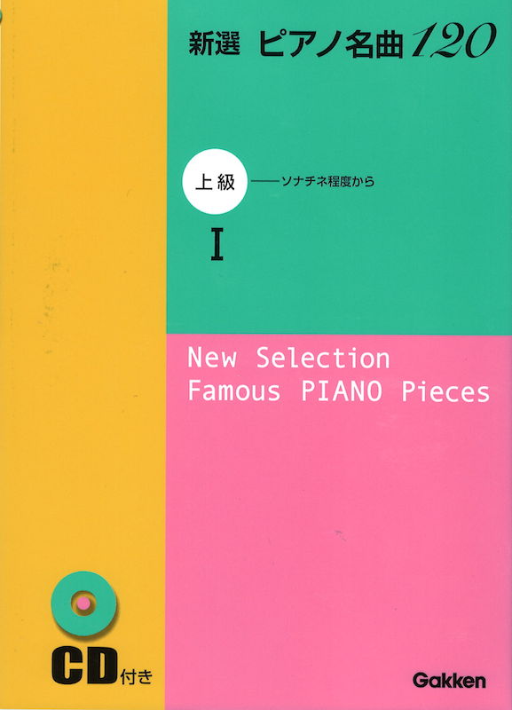 新選 ピアノ名曲120 上級 1 CD付 学研