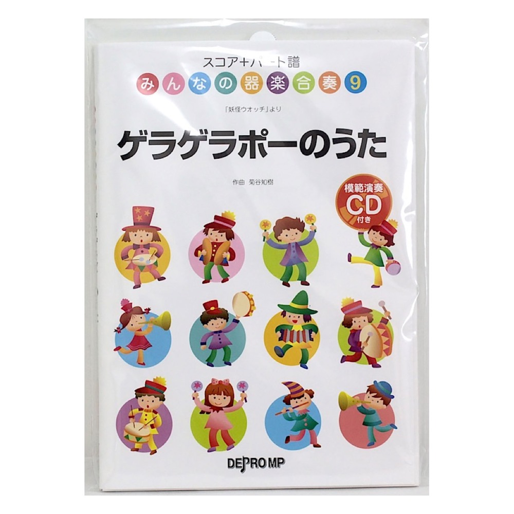 スコア+パート譜 みんなの器楽合奏 9 ゲラゲラポーのうた 模範演奏CD付き デプロMP