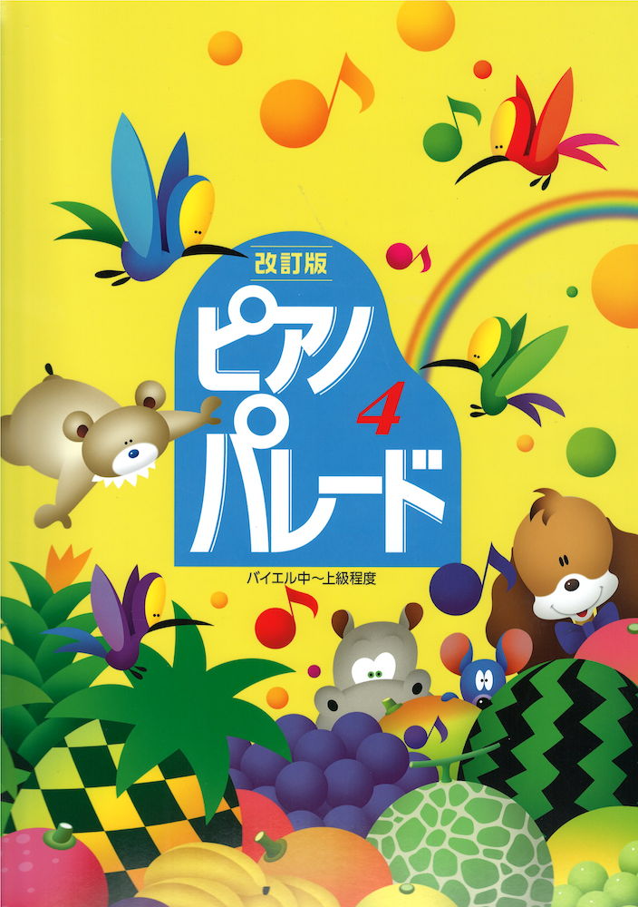 ピアノ併用曲集 バイエル中〜上級程度 ピアノ・パレード 4 改訂版 学習研究社