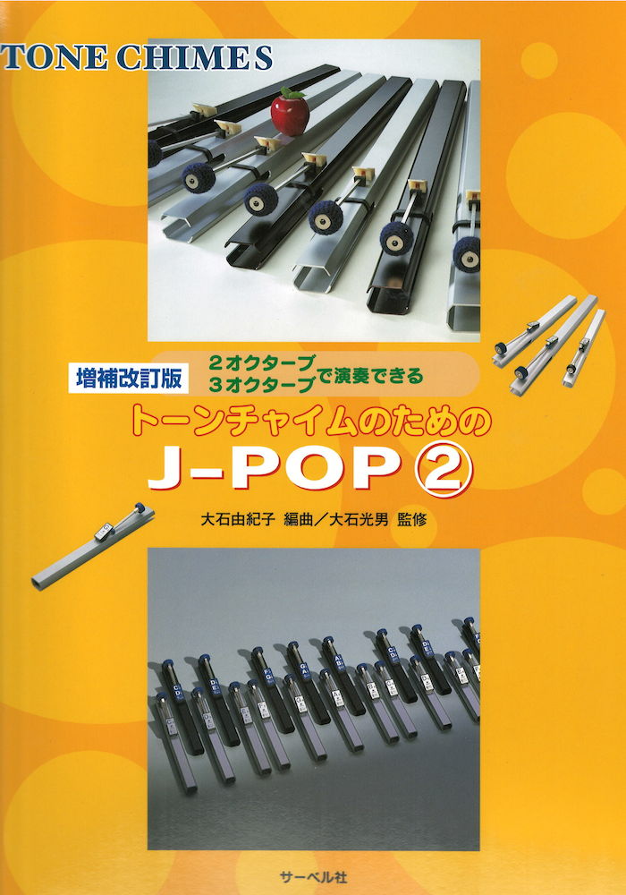トーンチャイムのためのJ-POP 2(増補改訂版)サーベル社