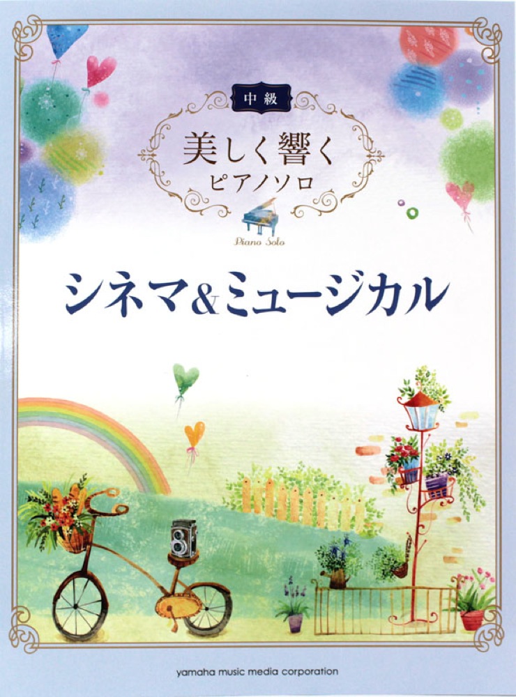 美しく響くピアノソロ(中級)シネマ&ミュージカル ヤマハミュージックメディア