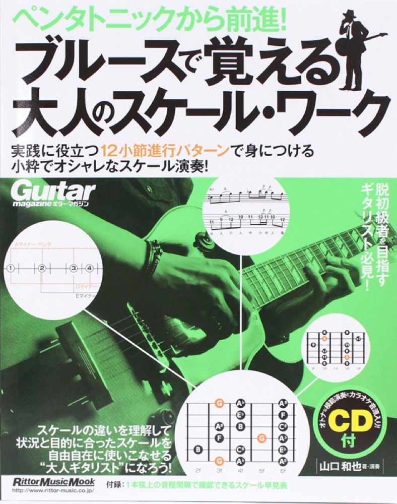 ペンタトニックから前進!ブルースで覚える大人のスケールワーク(CD付) リットーミュージック