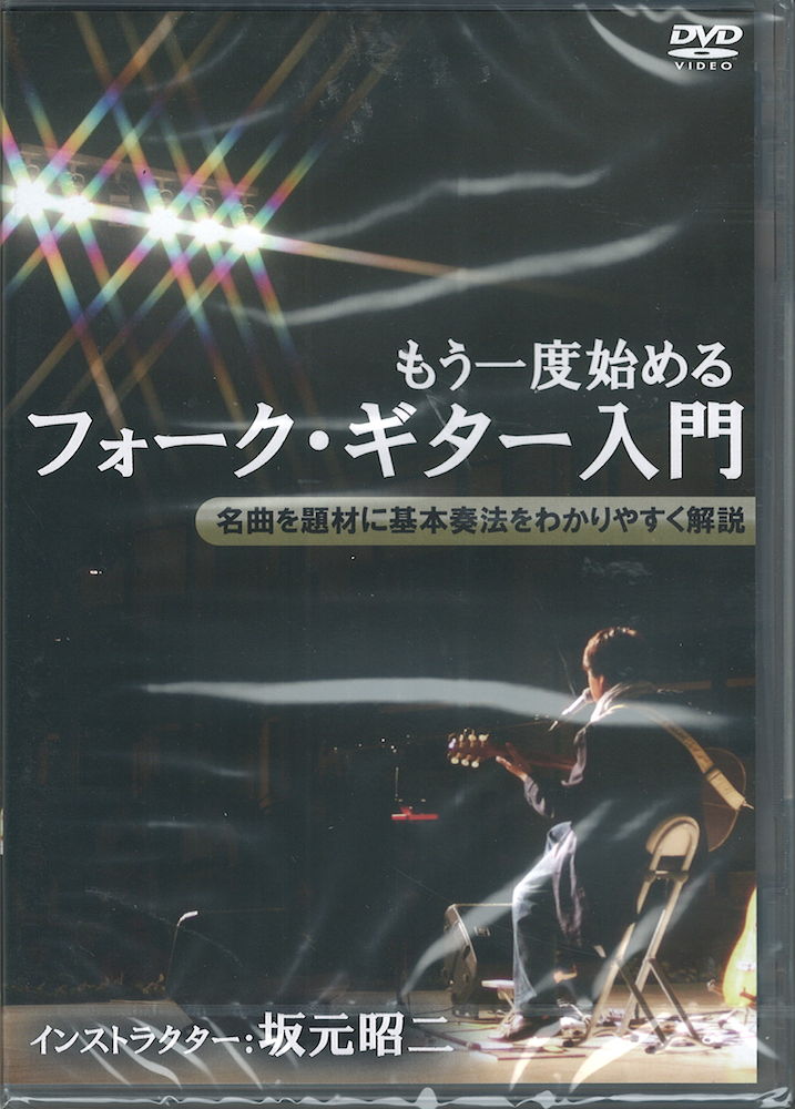 DVD もう一度始めるフォークギター入門 アトス