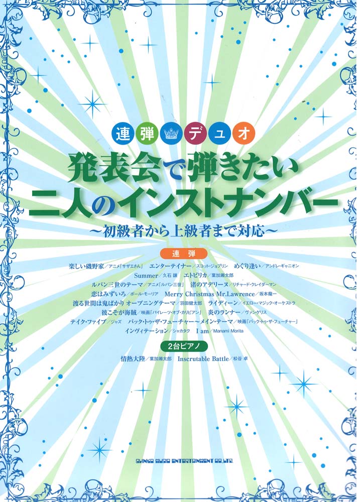 連弾デュオ 発表会で弾きたい二人のインストナンバー 初級者から上級者まで対応 シンコーミュージック