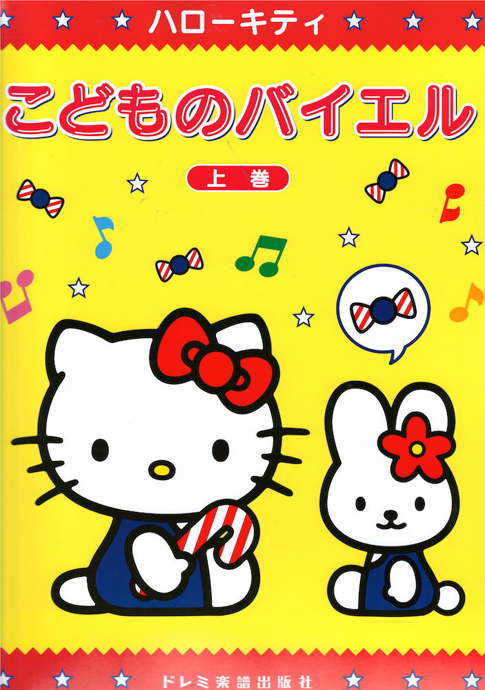 ハローキティ こどものバイエル 上巻 ドレミ楽譜出版社