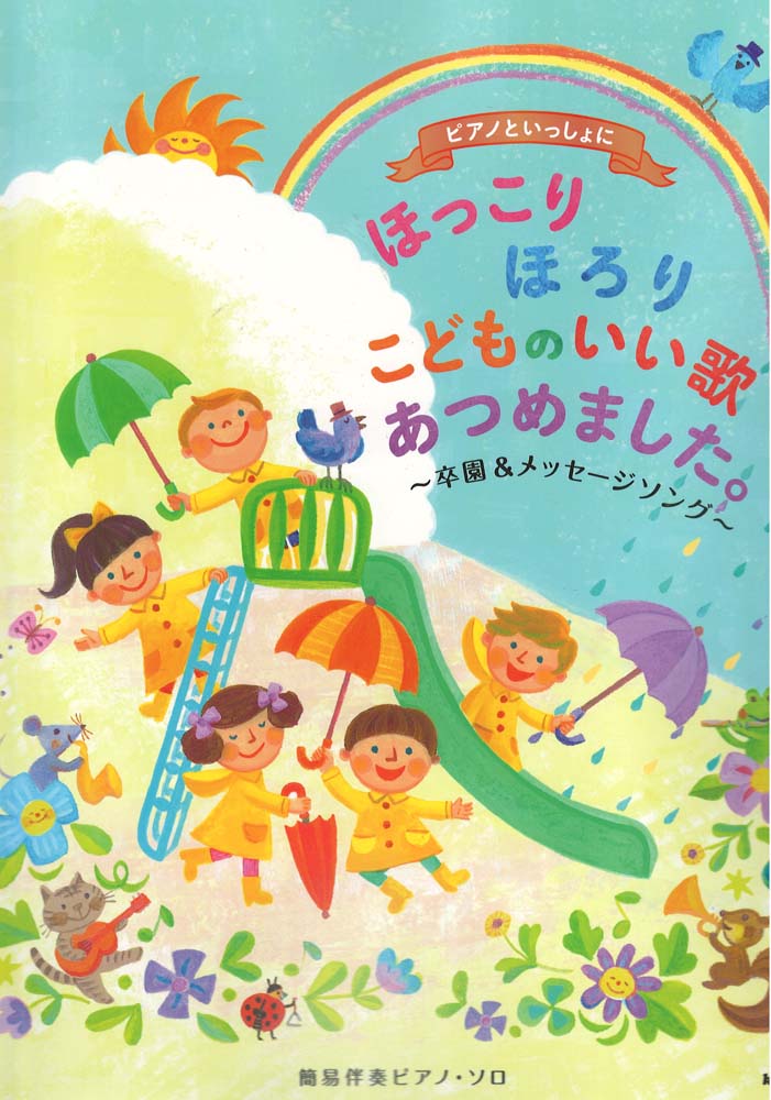 ピアノといっしょに 簡易伴奏ピアノソロ ほっこりほろり こどものいい歌あつめました 卒園&メッセージソング KMP