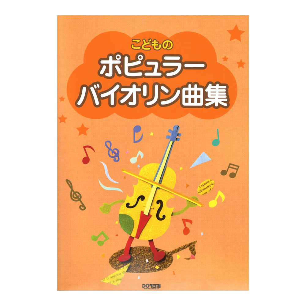 こどものポピュラーバイオリン曲集 ドレミ楽譜出版社