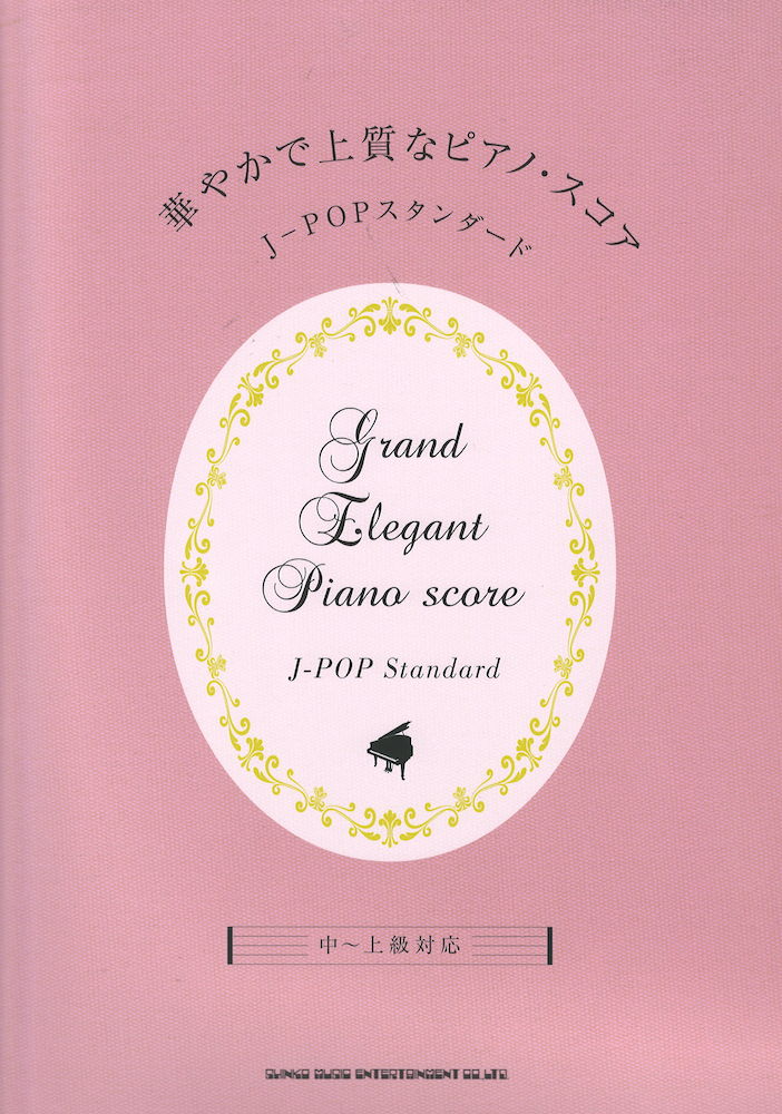 華やかで上質なピアノスコア J-POPスタンダード 中~上級対応 シンコーミュージック