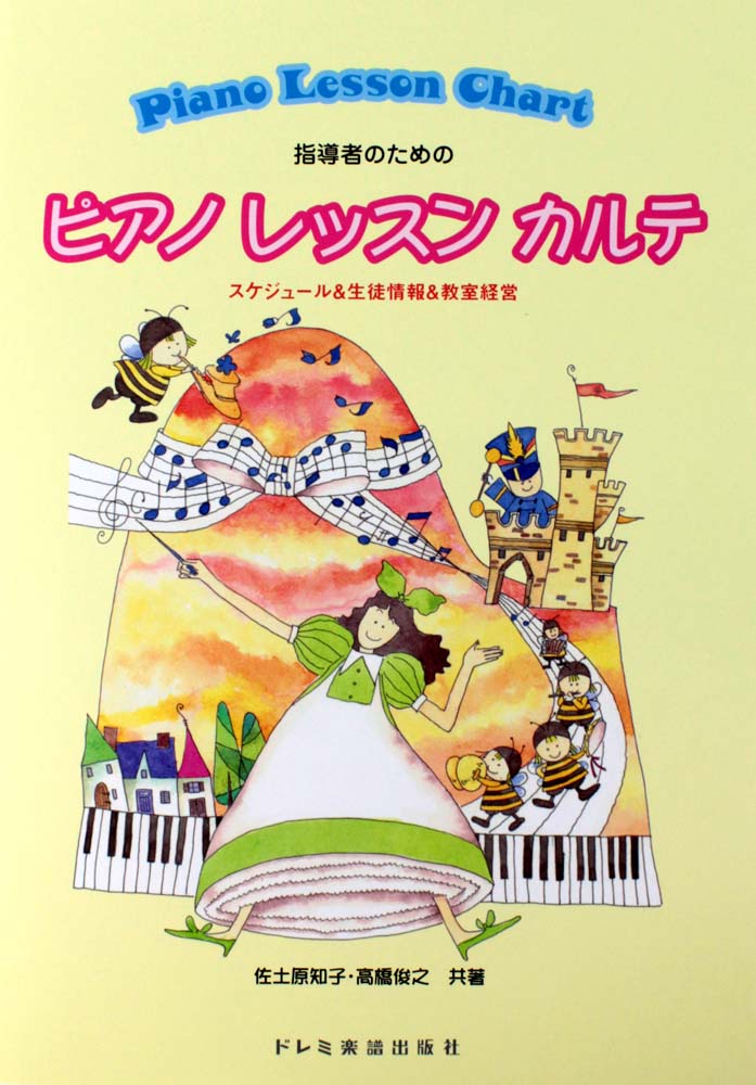 ピアノ レッスン カルテ~スケジュール&生徒情報&教室経営 ドレミ楽譜出版社