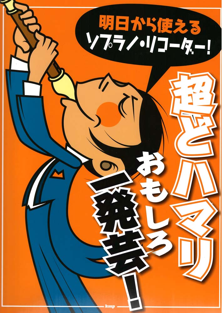 明日から使えるソプラノ・リコーダー! 超どハマリ おもしろ一発芸! ケイエムピー
