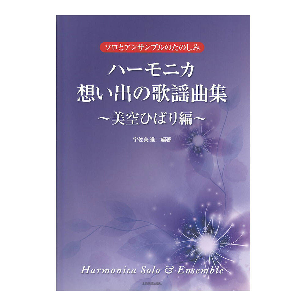 ソロとアンサンブルのたのしみ ハーモニカ 想い出の歌謡曲集 美空 ひばり編 全音楽譜出版社
