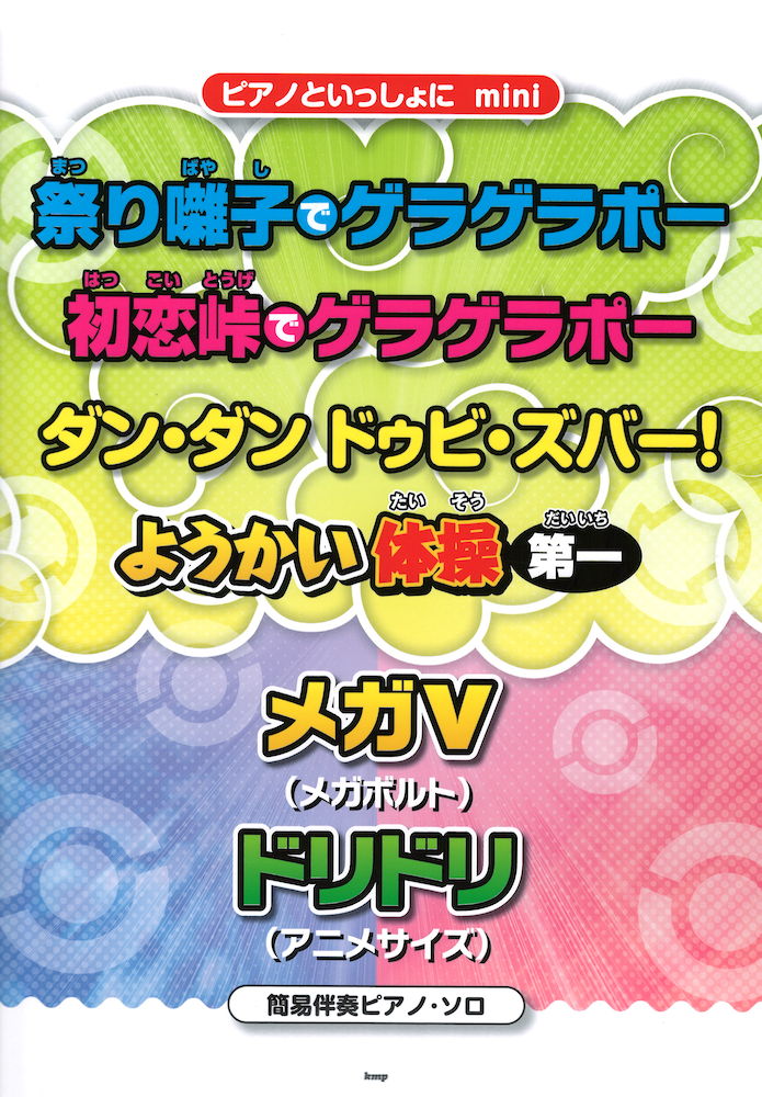 「祭り囃子でゲラゲラポー」「初恋峠でゲラゲラポー」「ダン・ダン ドゥビ・ズバー!」「ようかい体操第一」「メガV」「ドリドリ」 KMP