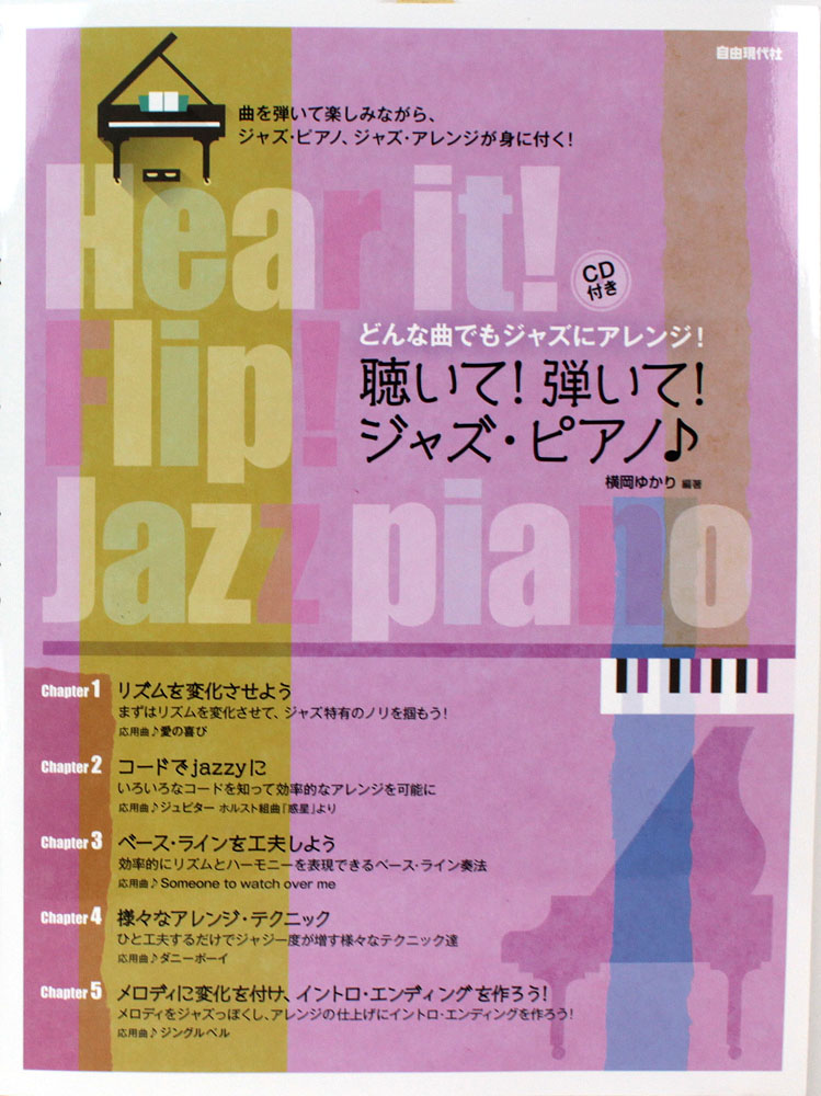 どんな曲でもジャズにアレンジ 聴いて!弾いて!ジャズ・ピアノ♪ CD付 自由現代社
