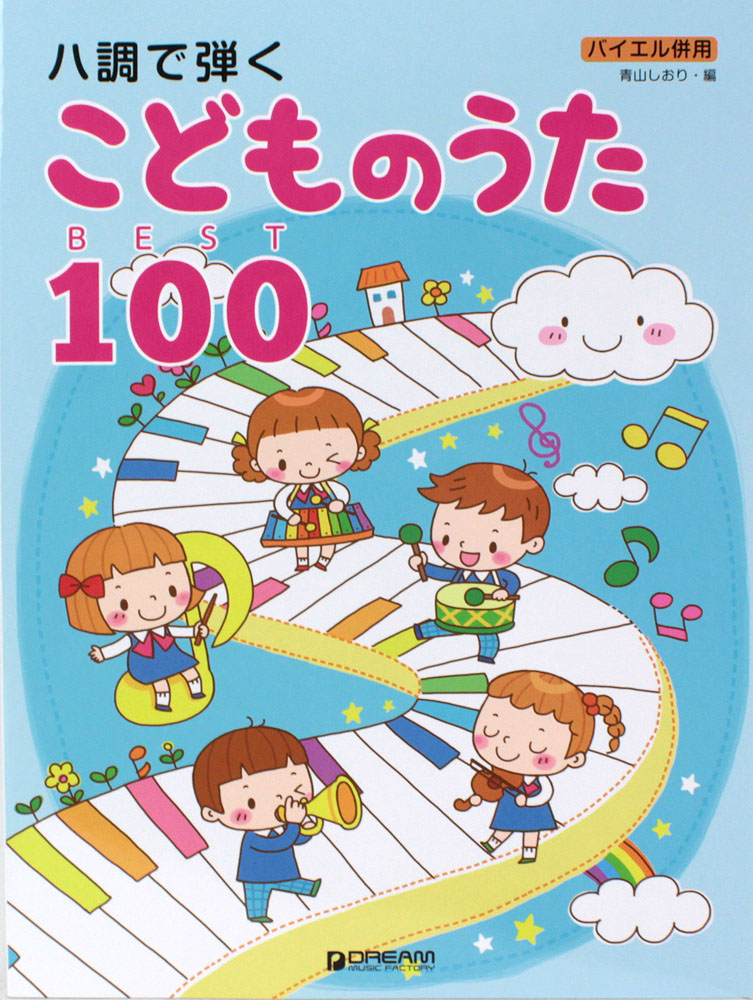 バイエル併用 ハ調で弾く・こどものうたベスト100 ドリームミュージックファクトリー