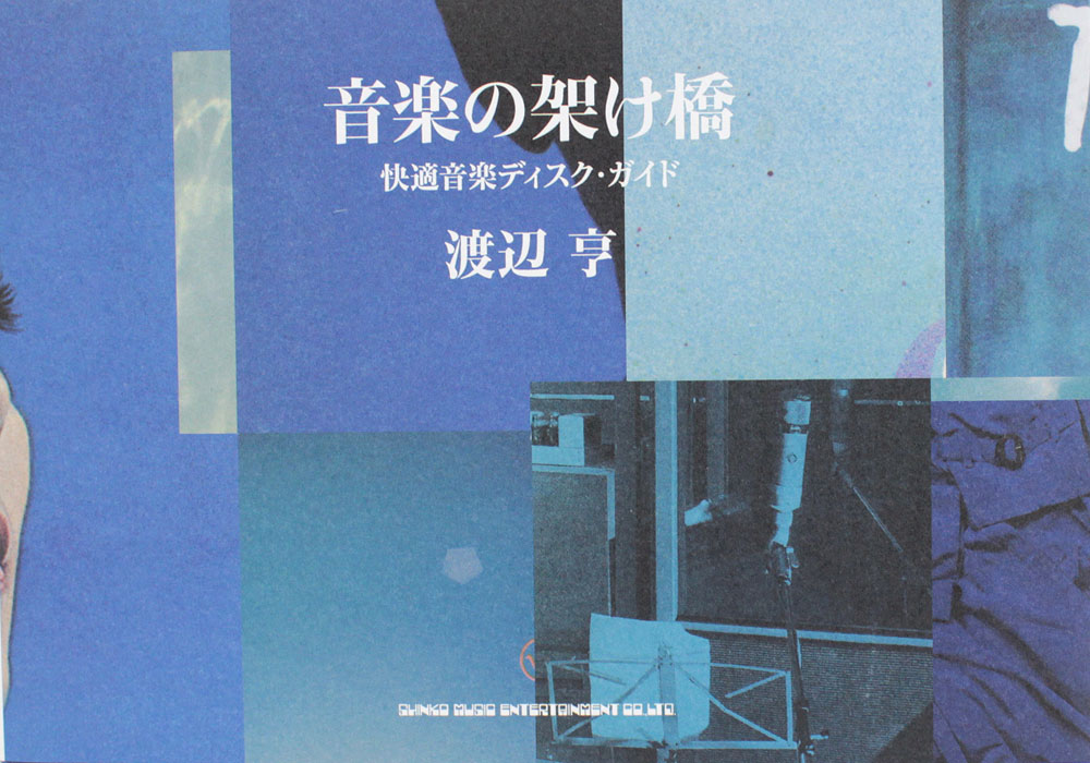 音楽の架け橋 快適音楽ディスクガイド シンコーミュージック