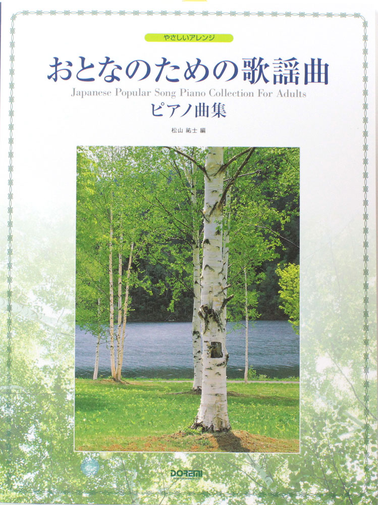 おとなのための歌謡曲ピアノ曲集 ドレミ楽譜出版社