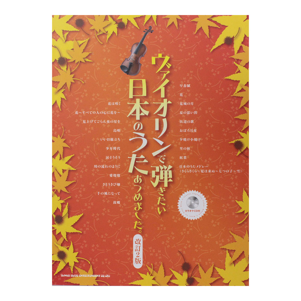 ヴァイオリンで弾きたい日本のうたあつめました。改訂2版 カラオケCD付 シンコーミュージック