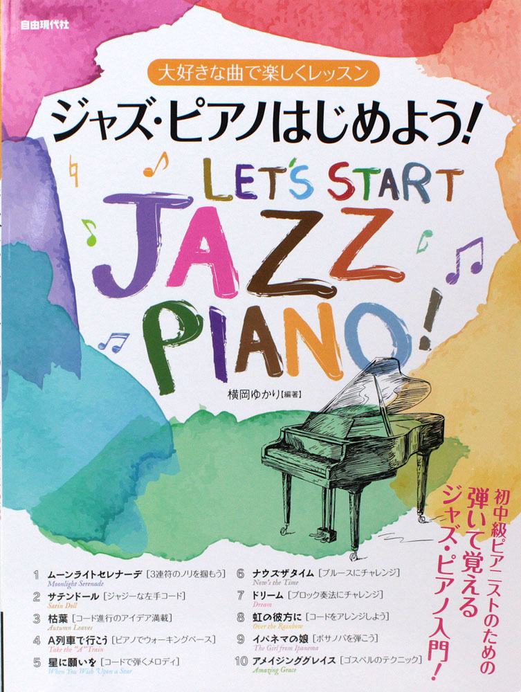 大好きな曲で楽しくレッスン ジャズ・ピアノはじめよう！ 自由現代社