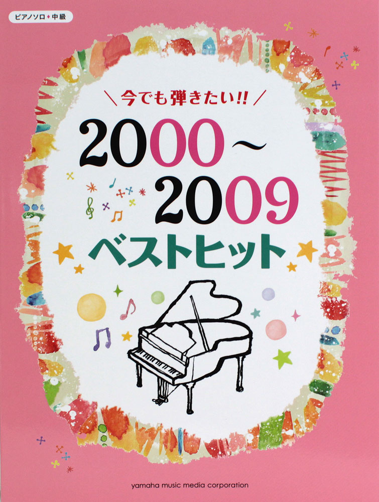 ピアノソロ 今でも弾きたい!! 2000~2009年 ベストヒット ヤマハミュージックメディア