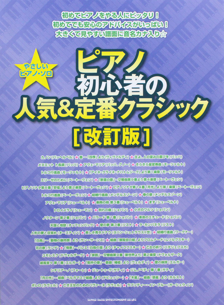 やさしいピアノソロ ピアノ初心者の人気&定番クラシック 改訂版 シンコーミュージック