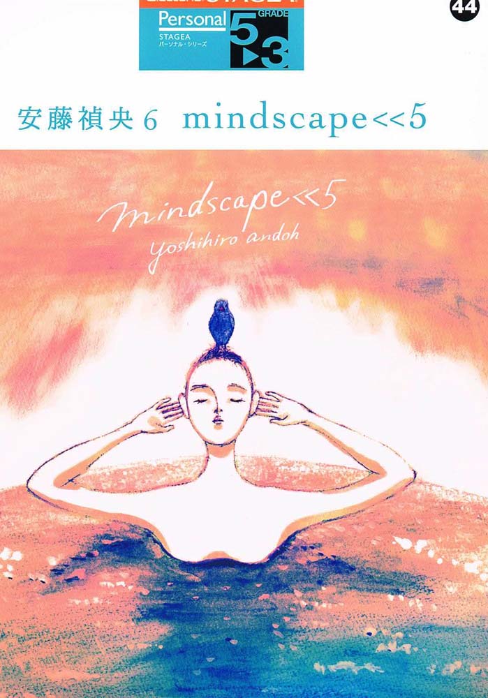 STAGEA パーソナル 5~3級 Vol.44 安藤 禎央6 mindscape<<5 ヤマハミュージックメディア