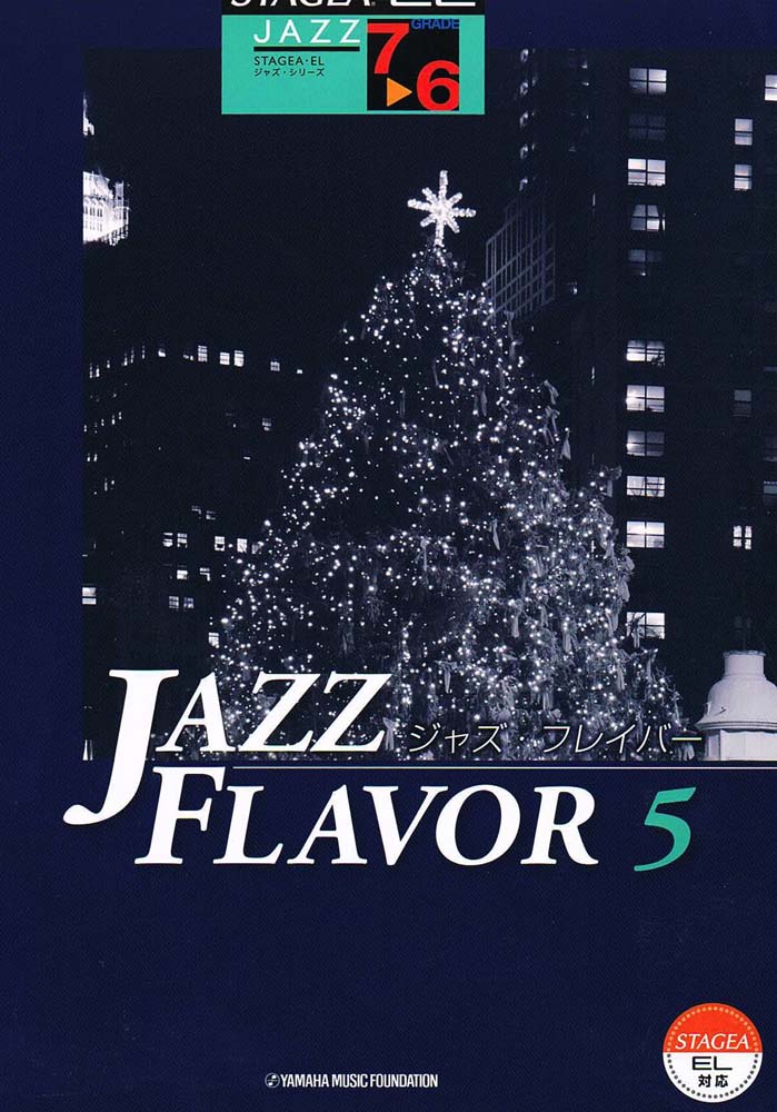 STAGEA・ELジャズシリーズ 7～6級 JAZZ FLAVOR ジャズ・フレイバー 5 ヤマハミュージックメディア