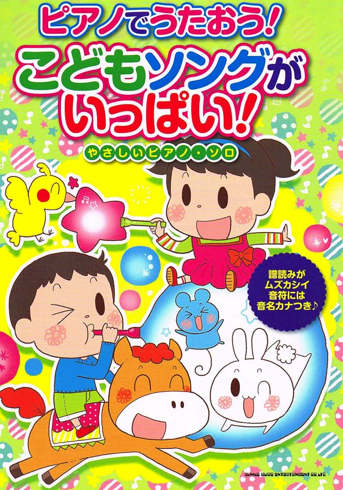 やさしいピアノソロ ピアノでうたおう!こどもソングがいっぱい! シンコーミュージック