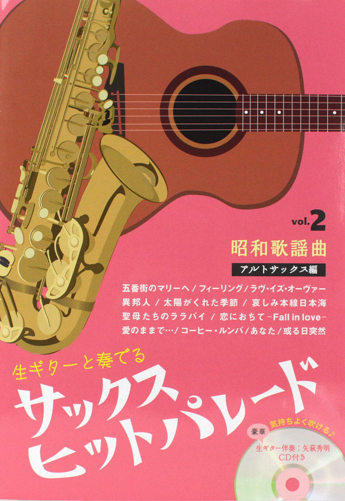 サックスヒットパレード vol.2 昭和歌謡曲 アルトサックス編 ギター伴奏CD付き アルソ出版