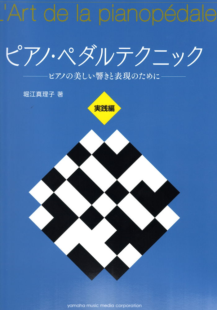 ピアノ・ペダルテクニック ~ピアノの美しい響きと表現のために~ 実践編 ヤマハミュージックメディア