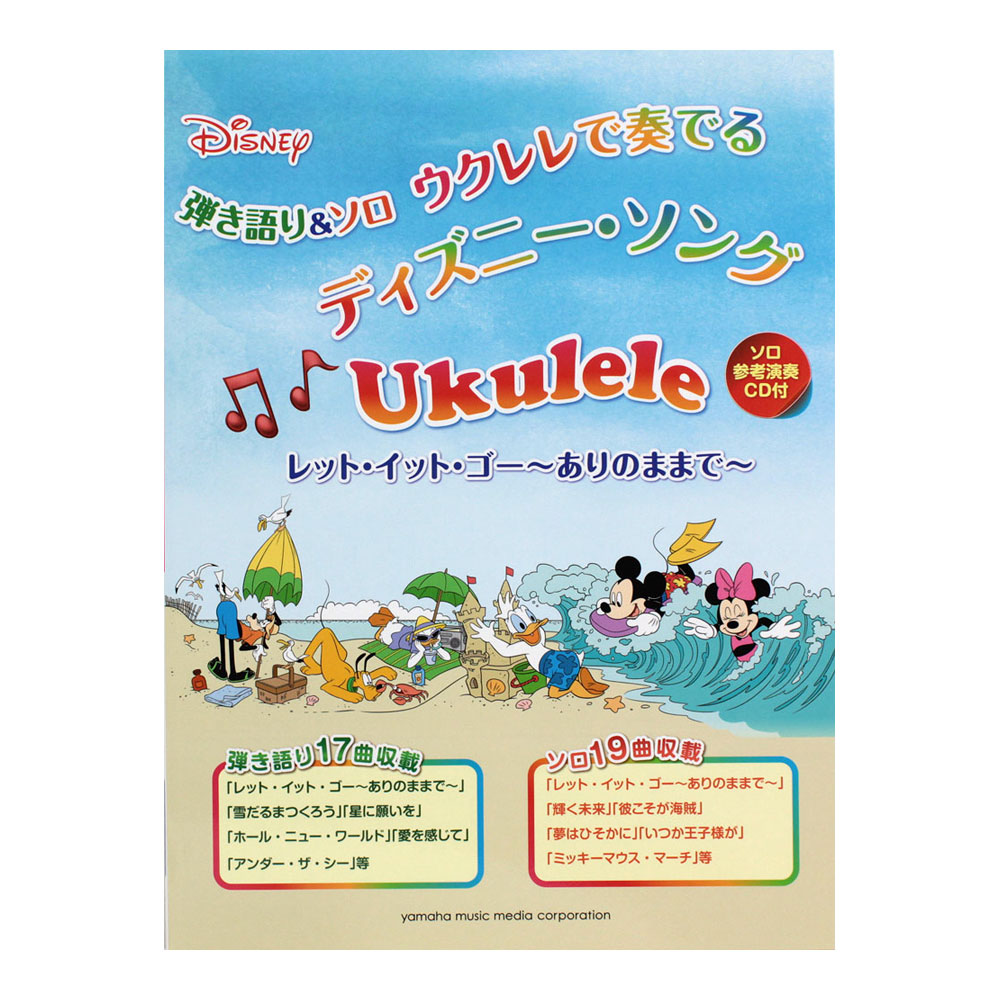 弾き語り&ソロ ウクレレで奏でる ディズニー・ソング CD付 ヤマハミュージックメディア