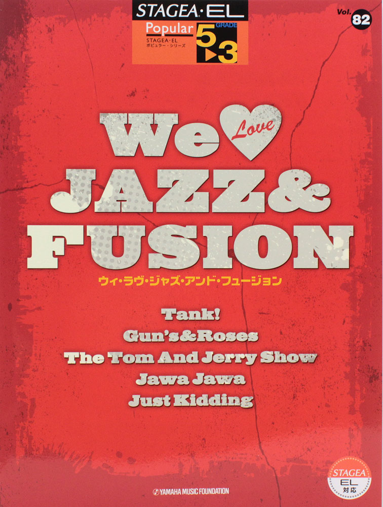 STAGEA・EL ポピュラー 5~3級 Vol.82 We Love JAZZ&FUSION ヤマハミュージックメディア