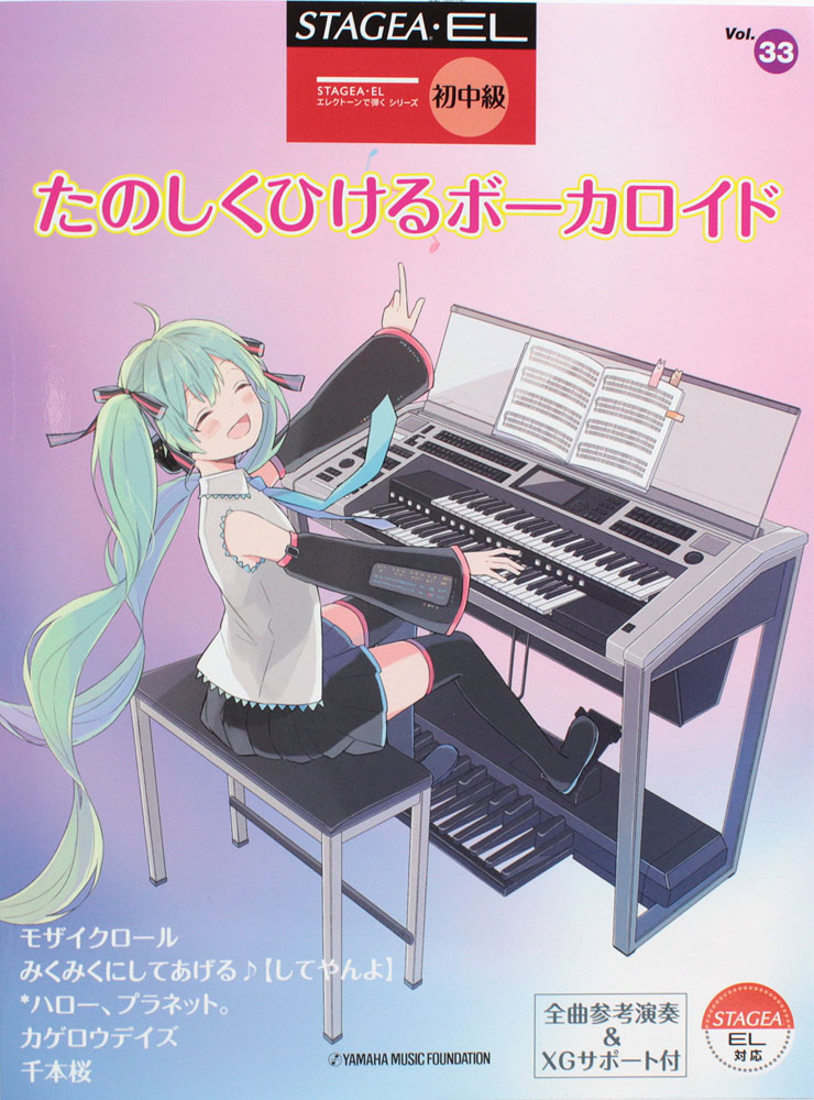 STAGEA・EL 初〜中級 エレクトーンで弾く Vol.33 たのしくひける ボーカロイド ヤマハミュージックメディア