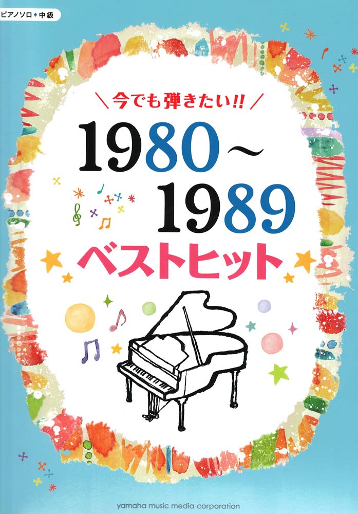 ピアノソロ 今でも弾きたい!! 1980~1989年 ベストヒット ヤマハミュージックメディア