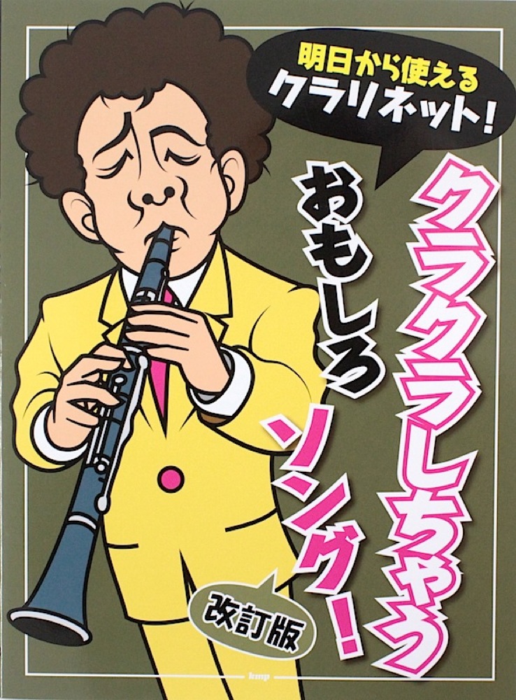 明日から使えるクラリネット! クラクラしちゃう おもしろソング! 改訂版 ケイエムピー