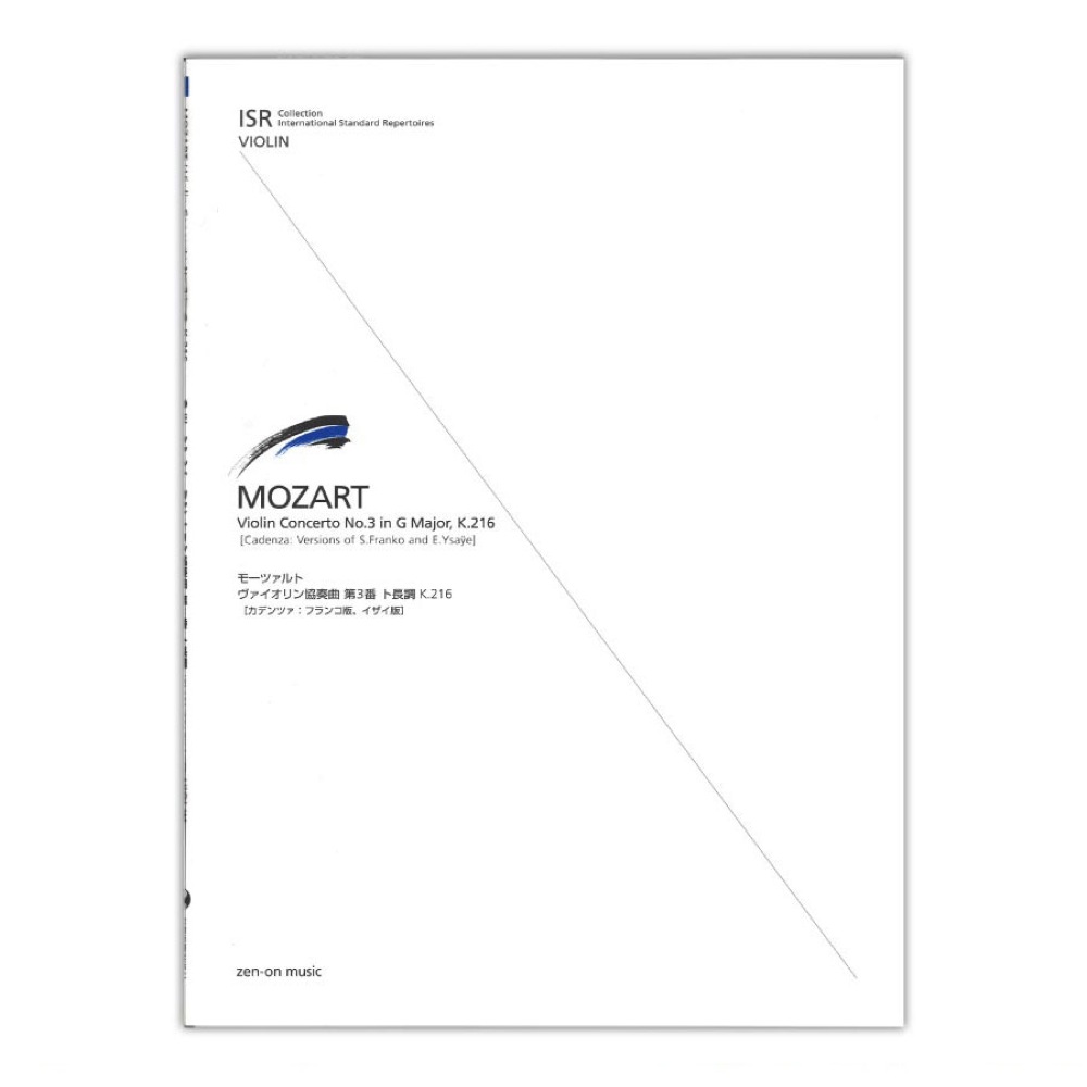 ISR(International Standard Repertoires) for Violin モーツァルト ヴァイオリン協奏曲第3番ト長調 K.216 カデンツァ フランコ版、イザイ版 全音楽譜出版社