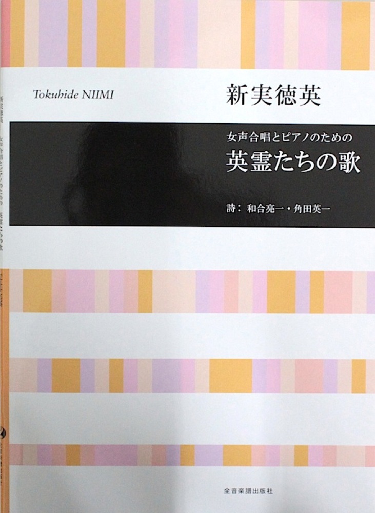 新実徳英:女声合唱とピアノのための 英霊たちの歌 全音楽譜出版社