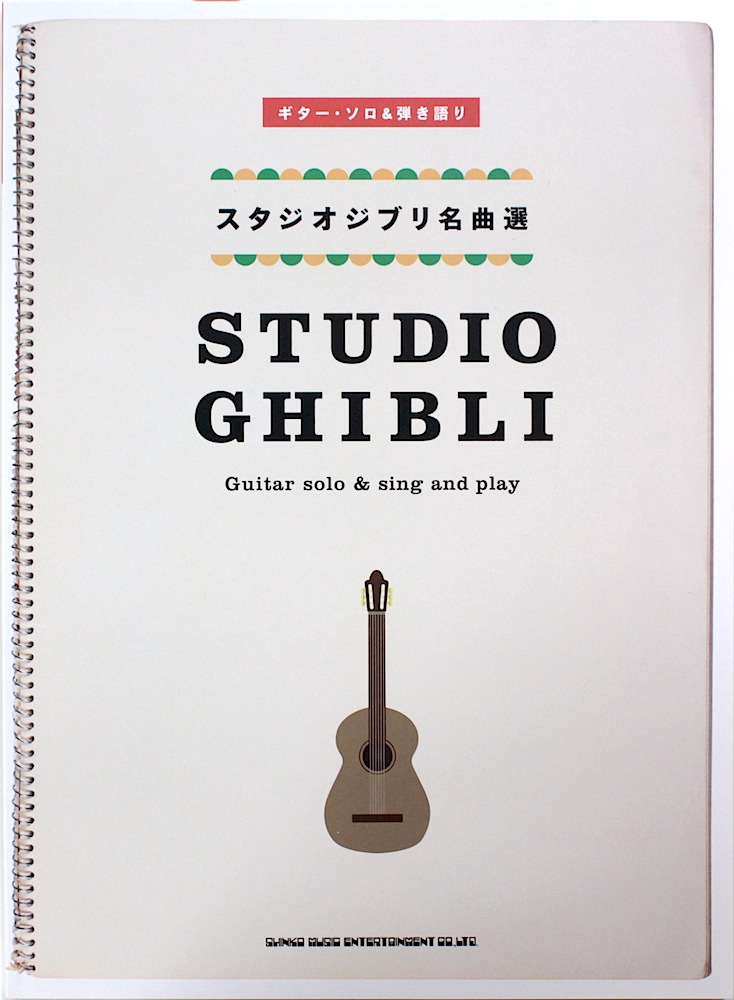 ギターソロ＆弾き語り スタジオジブリ名曲選 シンコーミュージック